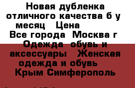Новая дубленка отличного качества б/у 1 месяц › Цена ­ 13 000 - Все города, Москва г. Одежда, обувь и аксессуары » Женская одежда и обувь   . Крым,Симферополь